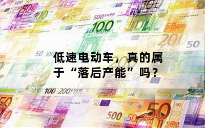 低速电动车，真的属于“落后产能”吗？