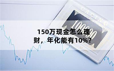 150ֽôƣ껯10%