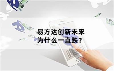 易方达创新未来为什么一直跌？