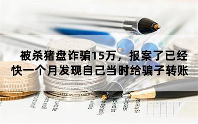 被杀猪盘诈骗15万，报案了已经快一个月发现自己当时给骗子转账的银行卡，被异地公安局给冻结了？怎么解？