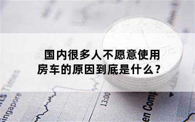 国内很多人不愿意使用房车的原因到底是什么？