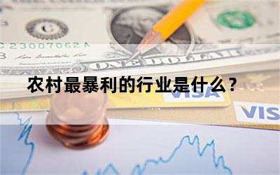 农村最暴利的行业是什么？