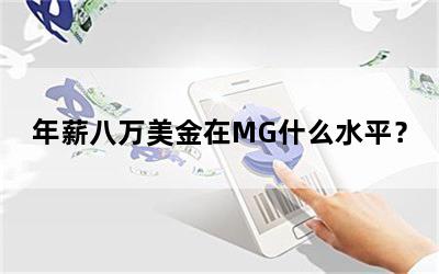 年薪八万美金在MG什么水平？