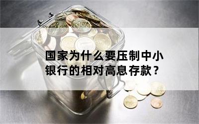 国家为什么要压制中小银行的相对高息存款？