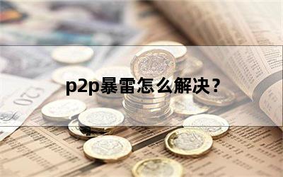 p2pô