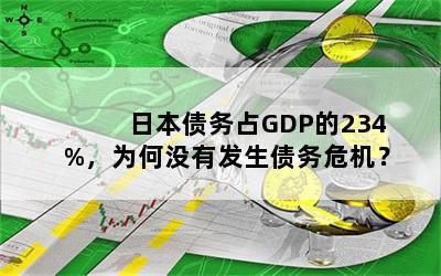 日本债务占GDP的234%，为何没有发生债务危机？