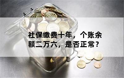 社保缴费十年，个账余额二万六，是否正常？