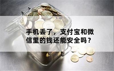 手机丢了，支付宝和微信里的钱还能安全吗？