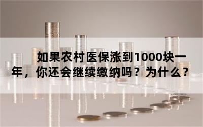 如果农村医保涨到1000块一年，你还会继续缴纳吗？为什么？