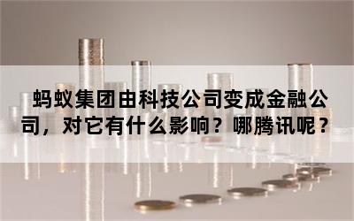 蚂蚁集团由科技公司变成金融公司，对它有什么影响？哪腾讯呢？