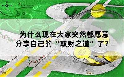 为什么现在大家突然都愿意分享自己的“取财之道”了？