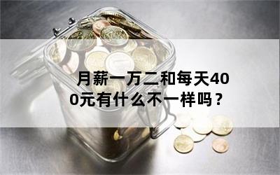 月薪一万二和每天400元有什么不一样吗？