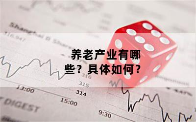 养老产业有哪些？具体如何？