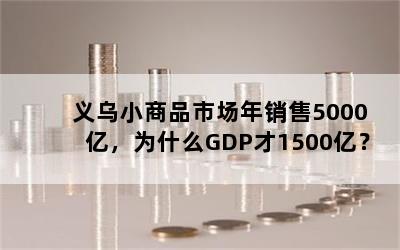 义乌小商品市场年销售5000亿，为什么GDP才1500亿？