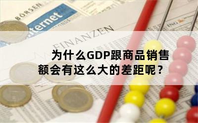 为什么GDP跟商品销售额会有这么大的差距呢？