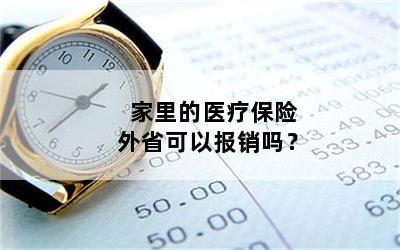 家里的医疗保险外省可以报销吗？