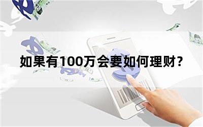 如果有100万会要如何理财？