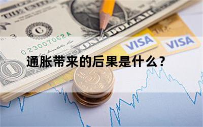 通胀带来的后果是什么？