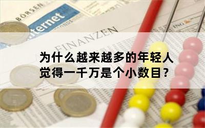 为什么越来越多的年轻人觉得一千万是个小数目？