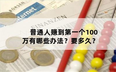 普通人赚到第一个100万有哪些办法？要多久？