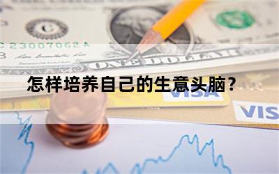怎样培养自己的生意头脑？