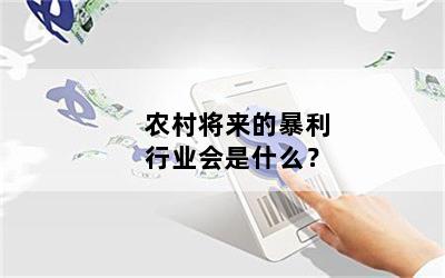 农村将来的暴利行业会是什么？