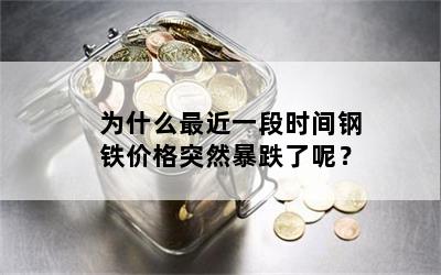 为什么最近一段时间钢铁价格突然暴跌了呢？