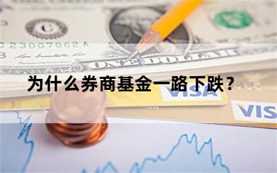 为什么券商基金一路下跌？
