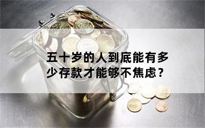 五十岁的人到底能有多少存款才能够不焦虑？