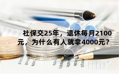 社保交25年，退休每月2100元，为什么有人就拿4000元？