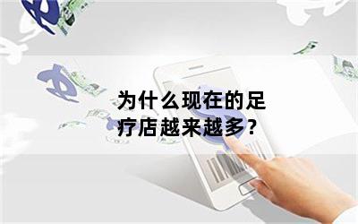 为什么现在的足疗店越来越多？