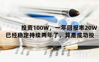 投资100W，一年回报率20W已经稳定持续两年了，算是成功投资吗？