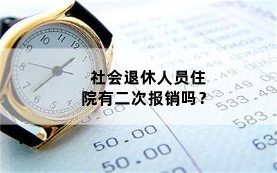 社会退休人员住院有二次报销吗？