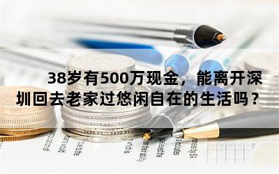 38岁有500万现金，能离开深圳回去老家过悠闲自在的生活吗？