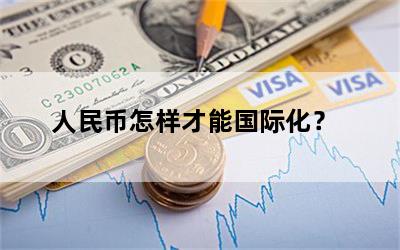 人民币怎样才能国际化？