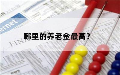 哪里的养老金最高？