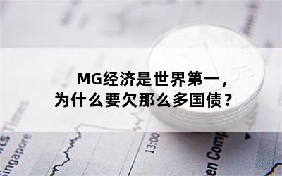 MG经济是世界第一，为什么要欠那么多国债？