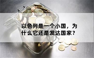 以色列是一个小国，为什么它还是发达国家？