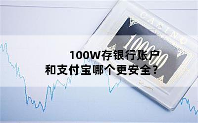 100W存银行账户和支付宝哪个更安全？