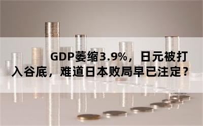 GDPή3.9%Ԫȵףѵձܾע