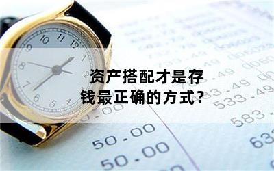 资产搭配才是存钱最正确的方式？