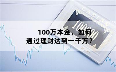 100万本金，如何通过理财达到一千万？