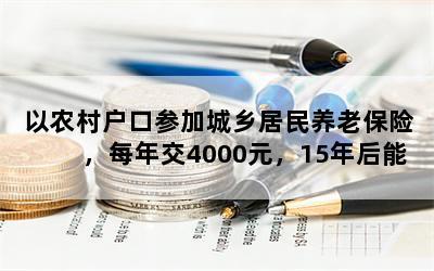 ũ廧ڲμӳϱգÿ꽻4000Ԫ15Ǯأ