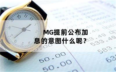 MG提前公布加息的意图什么呢？