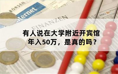 有人说在大学附近开宾馆年入50万，是真的吗？