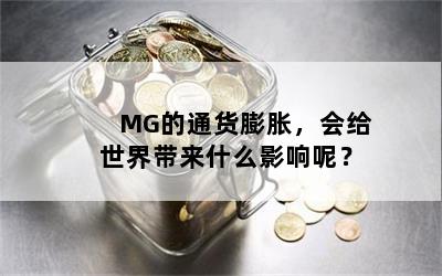 MG的通货膨胀，会给世界带来什么影响呢？