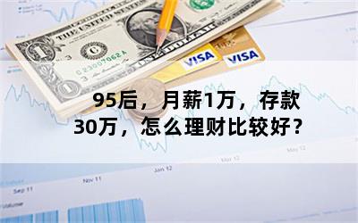 95后，月薪1万，存款30万，怎么理财比较好？