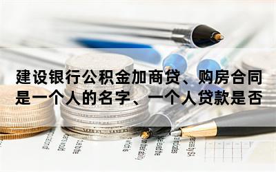 建设银行公积金加商贷、购房合同是一个人的名字、一个人贷款是否需要查另一方？