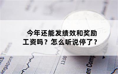 今年还能发绩效和奖励工资吗？怎么听说停了？