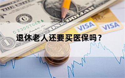 退休老人还要买医保吗？